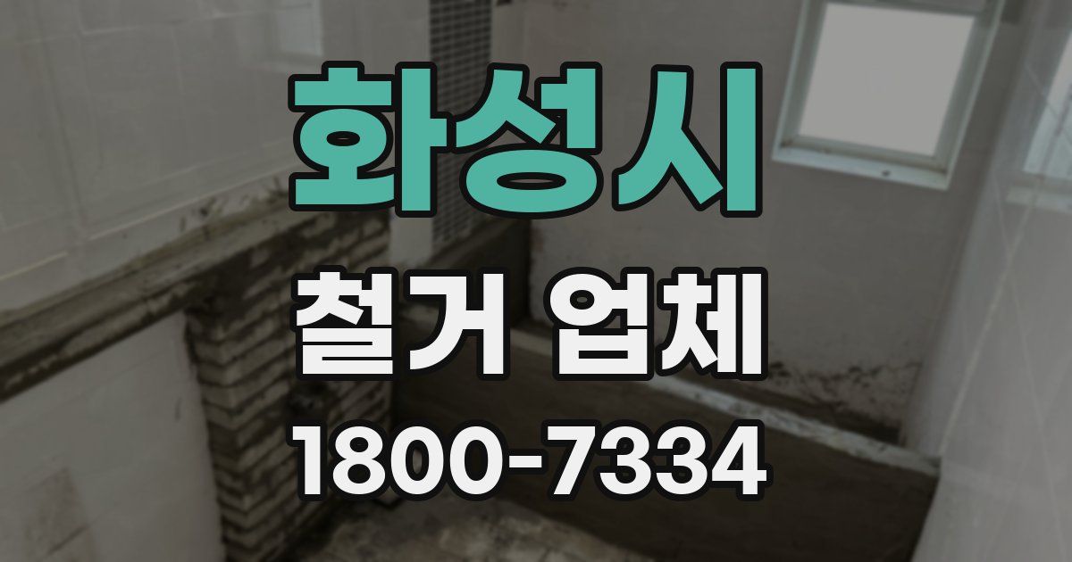 화성시 철거 업체