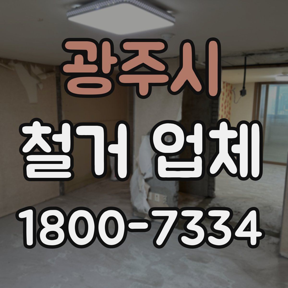 광주시 철거 업체 현장 방문 전 문의하면 좋은 내용