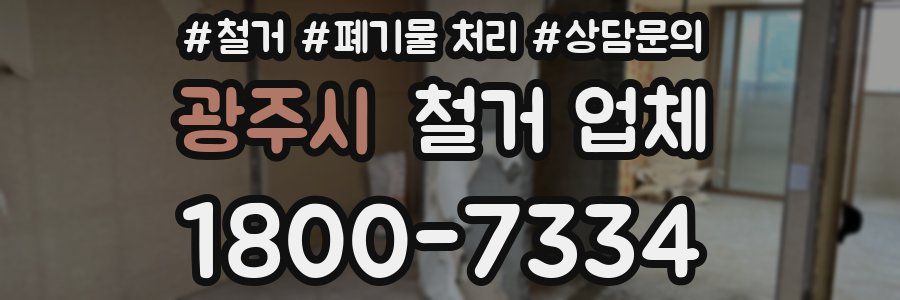 광주시 철거 업체