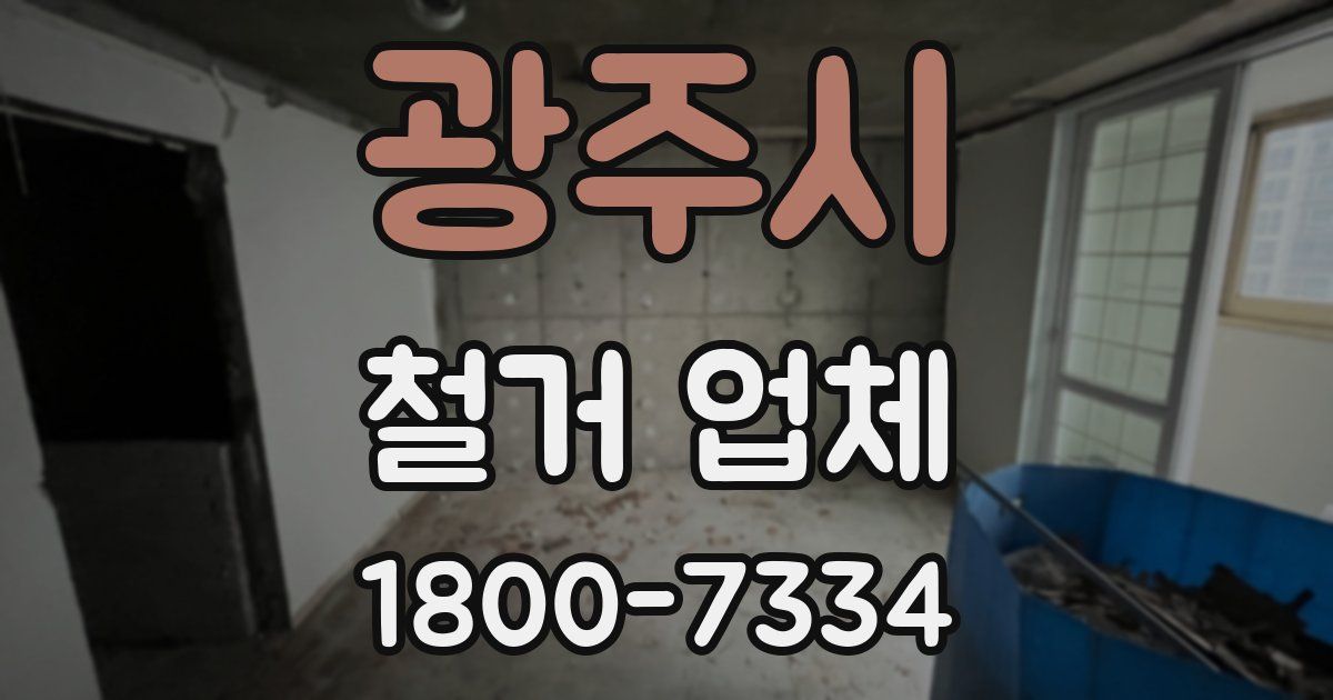 광주시 철거 업체