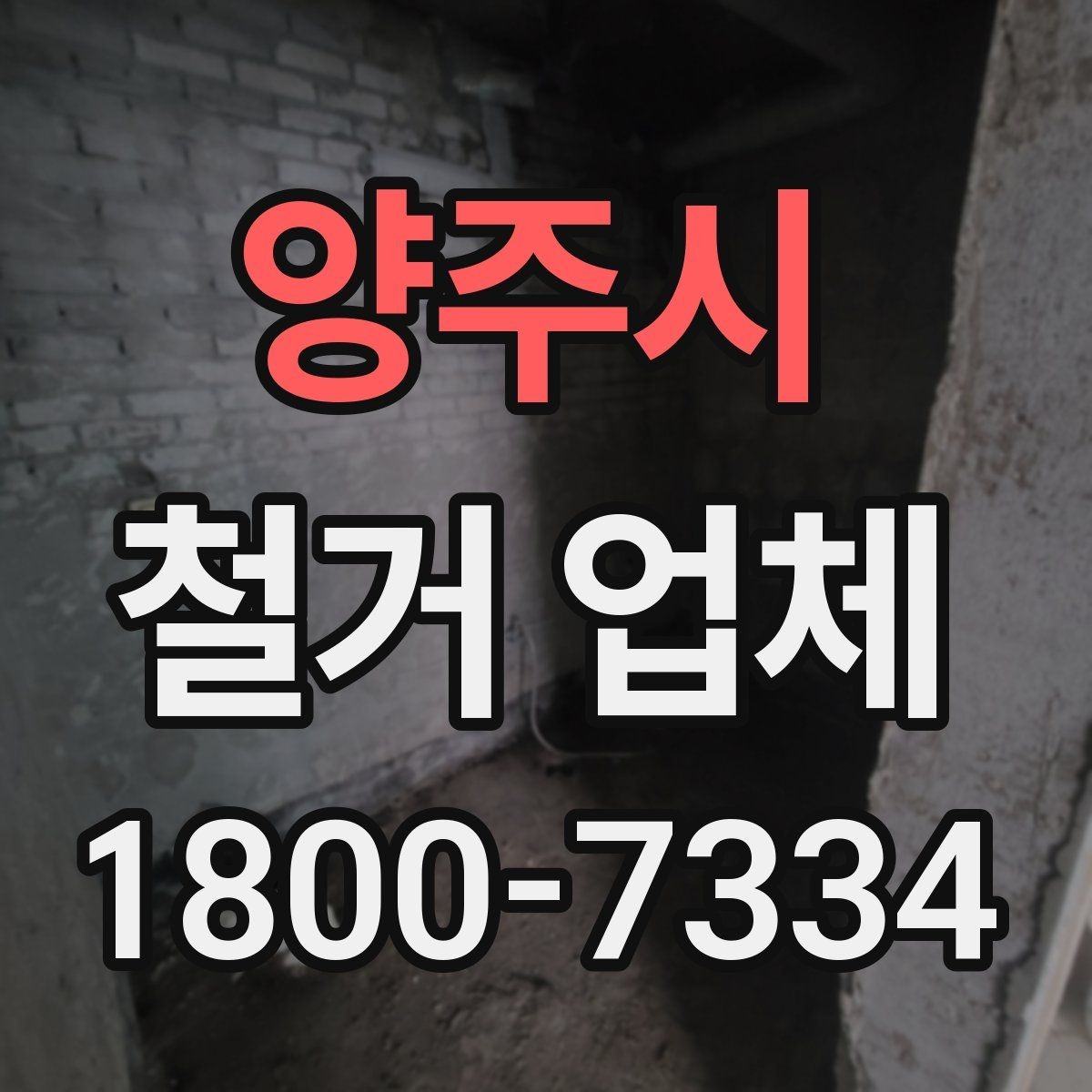 양주시 철거 업체 작업 소음과 시간대 조율하기