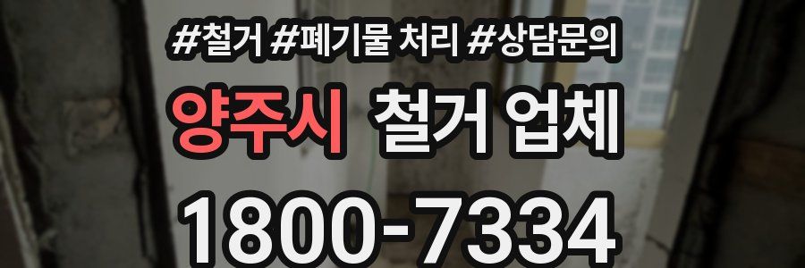 양주시 철거 업체