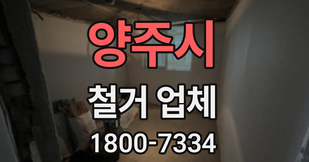 양주시 철거 업체