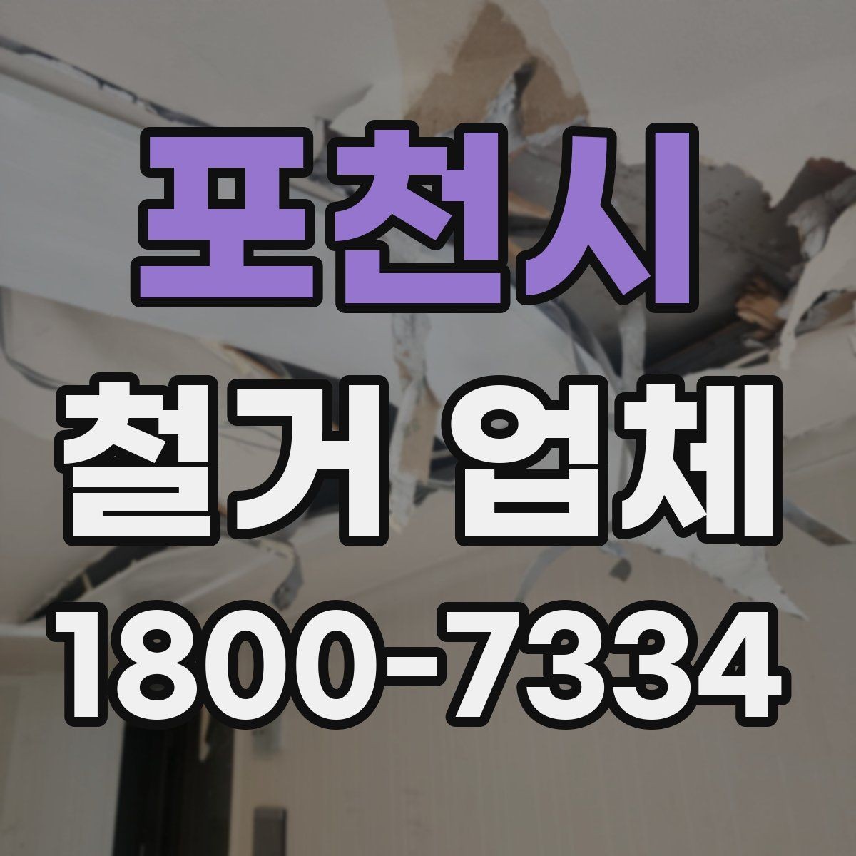 포천시 철거 업체 작업 전 이웃 고지 방법