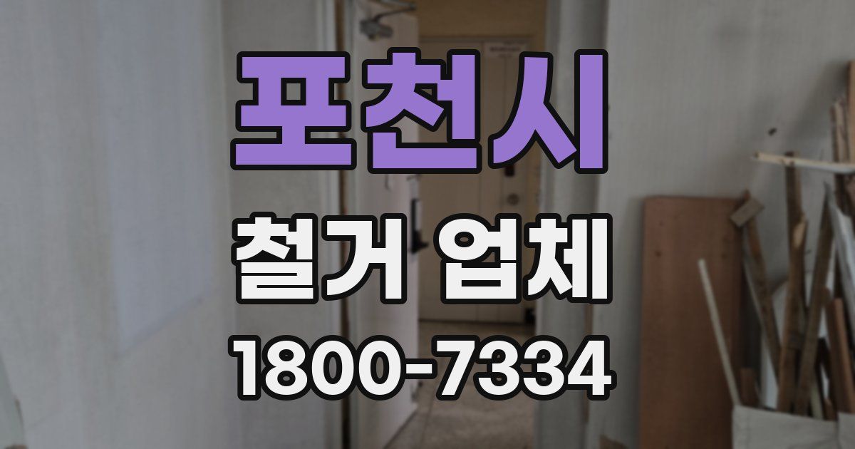 포천시 철거 업체