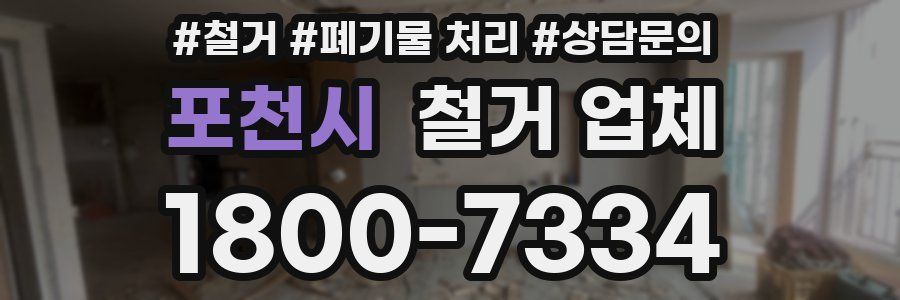 포천시 철거 업체