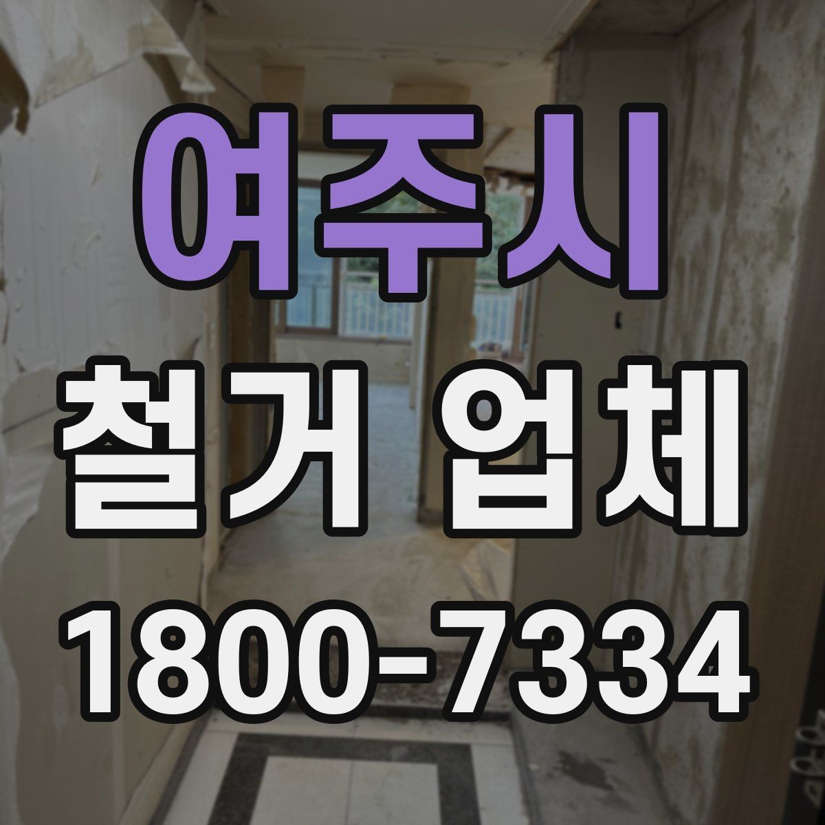여주시 철거 업체 현장 답사에서 확인할 부분