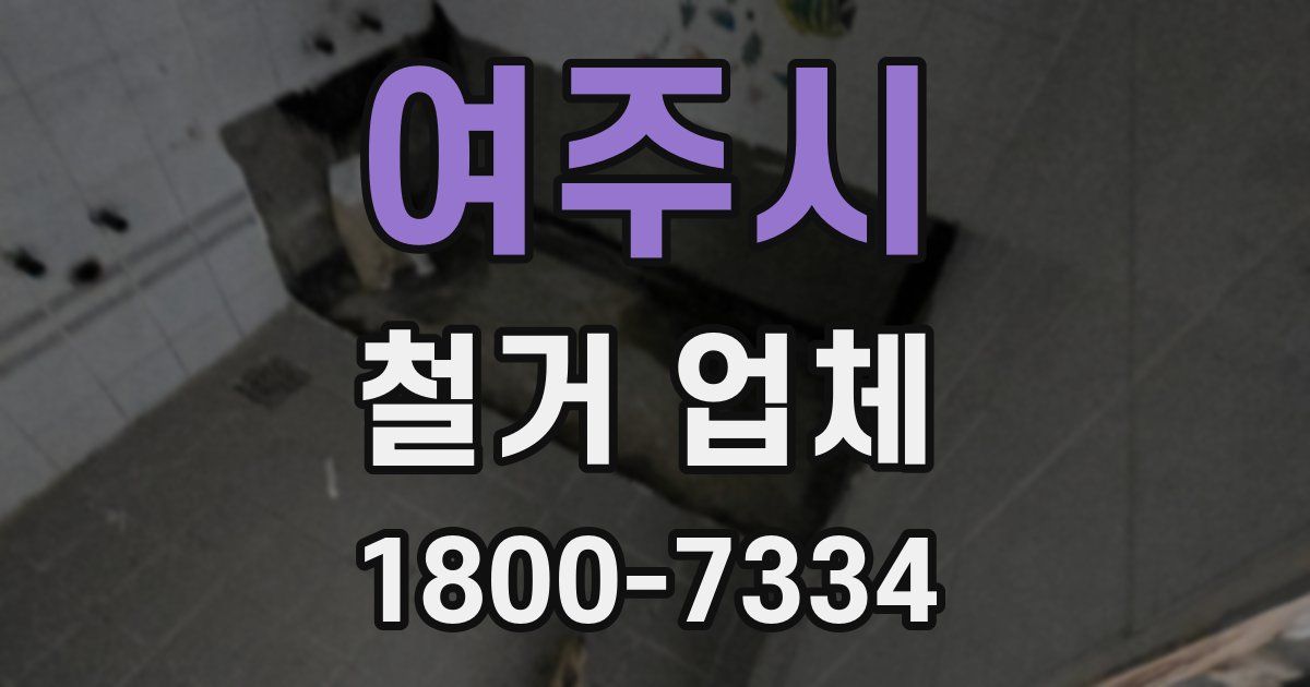 여주시 철거 업체