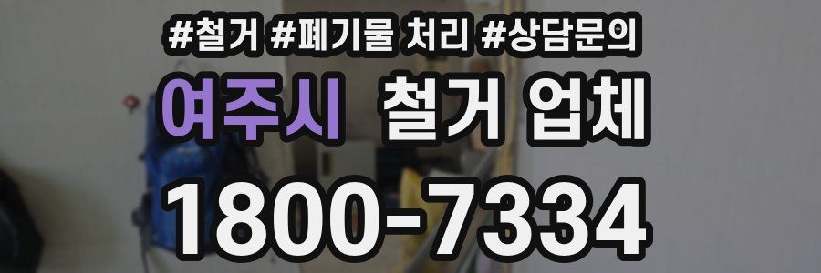 여주시 철거 업체