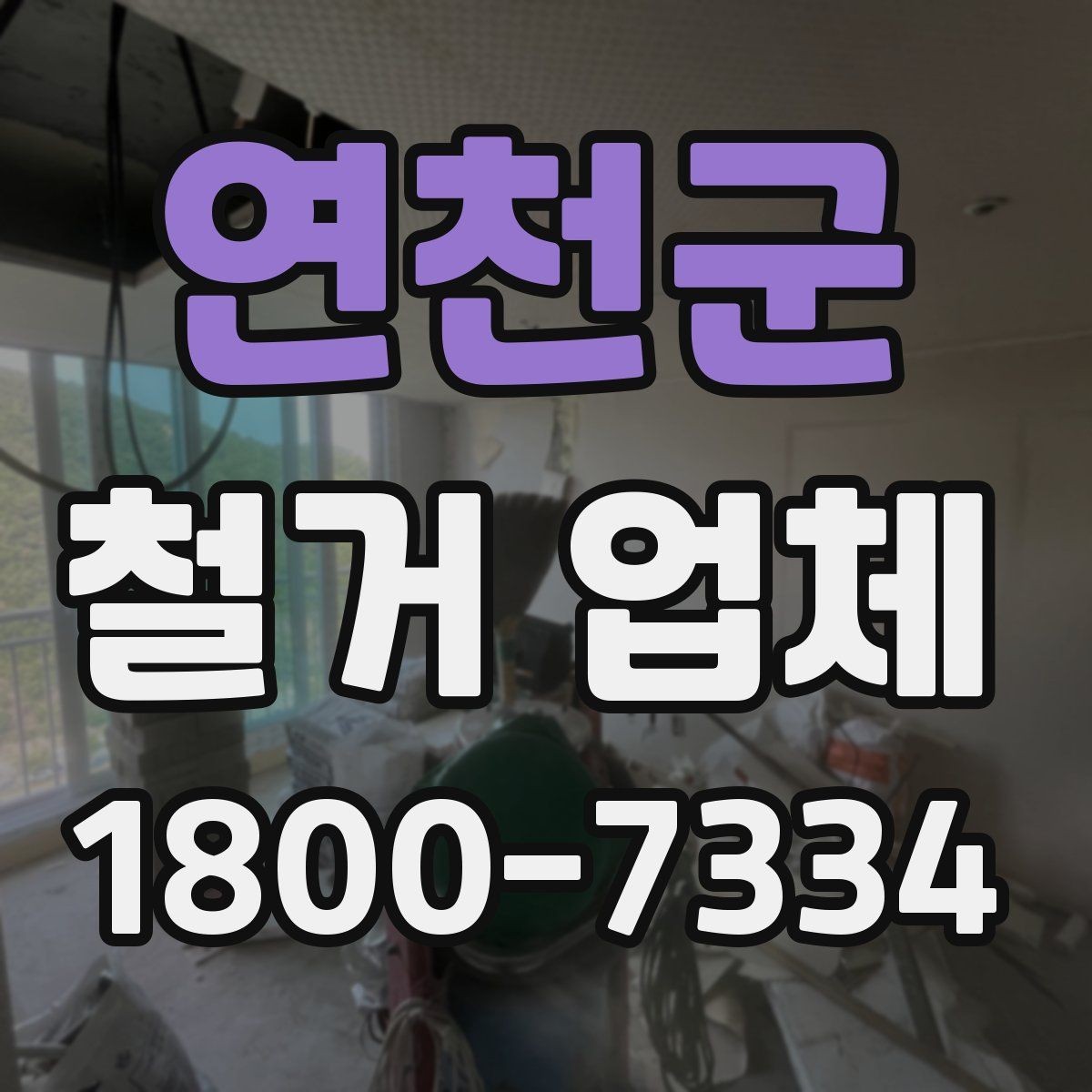 연천군 철거 업체 계약서 작성 시 확인사항
