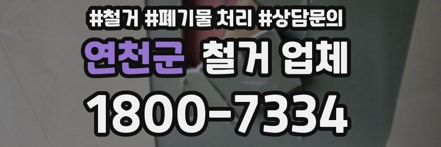 연천군 철거 업체