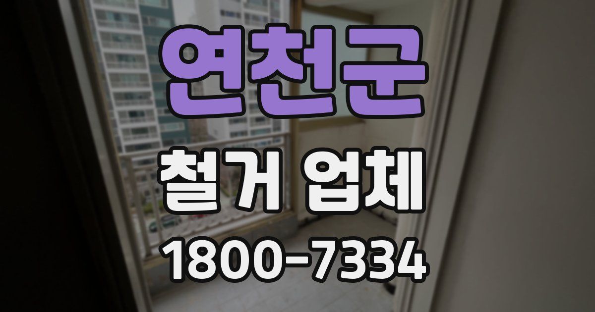 연천군 철거 업체