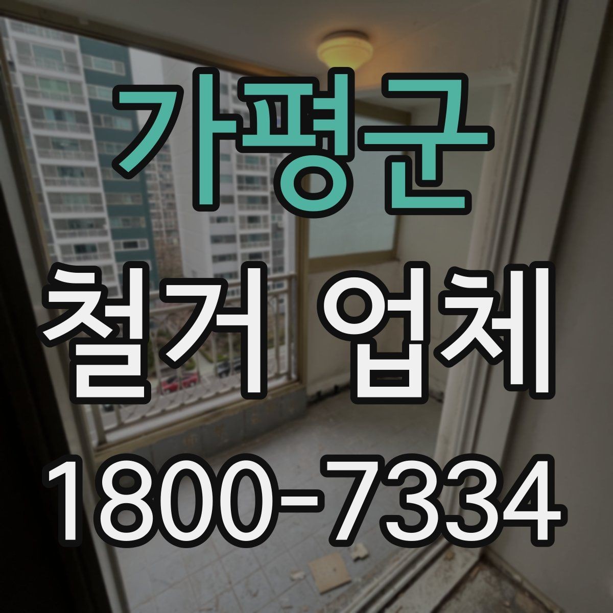 가평군 철거 업체 폐기물 처리 방식 알아보기