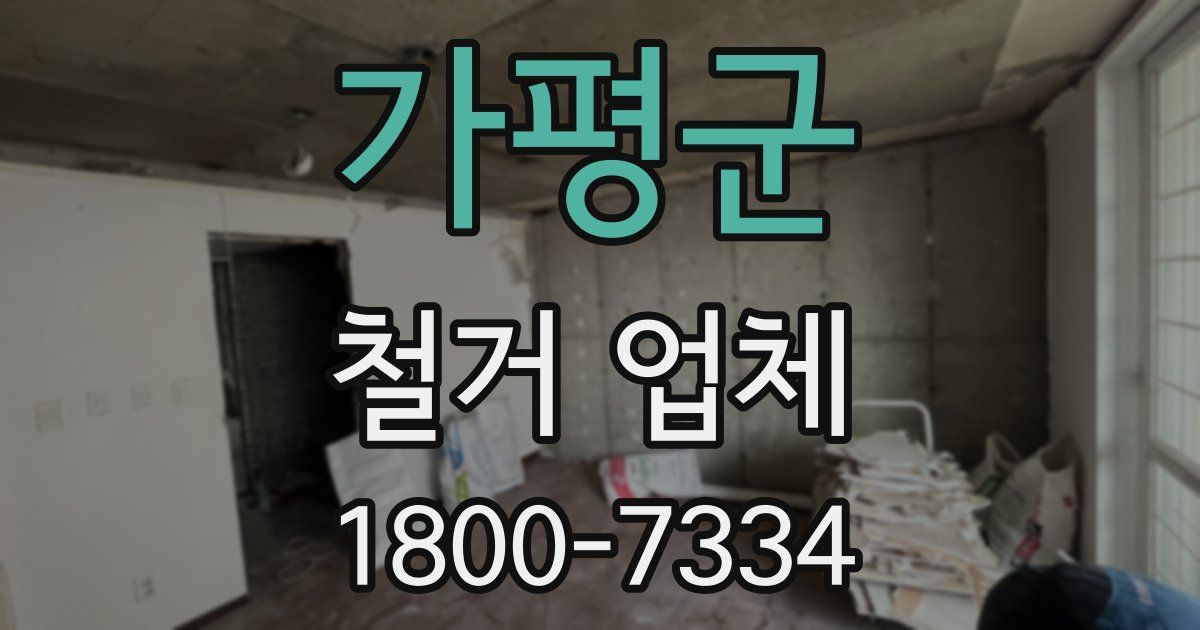 가평군 철거 업체