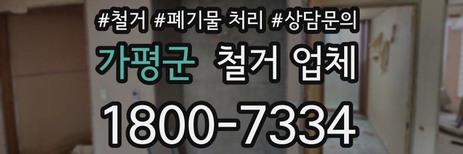 가평군 철거 업체
