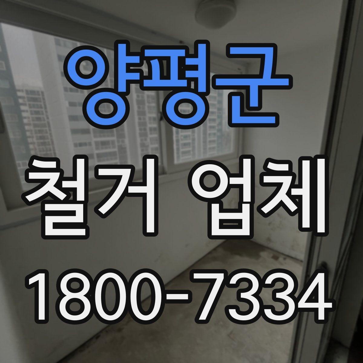 양평군 철거 업체 계약서에서 빠뜨리면 안 되는 항목