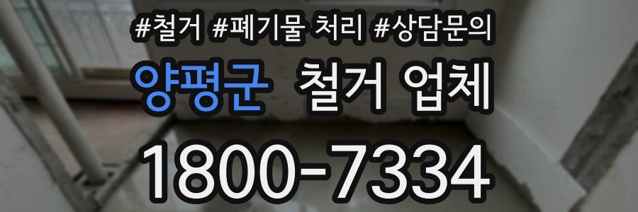 양평군 철거 업체