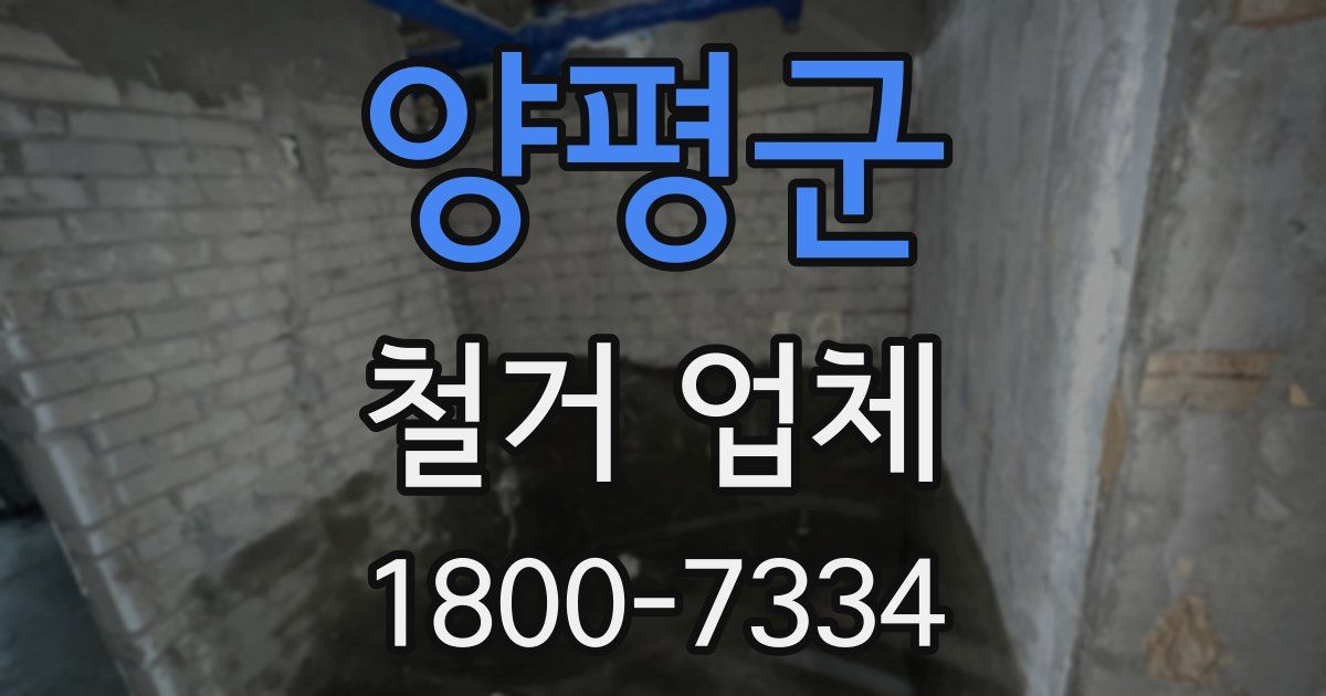 양평군 철거 업체