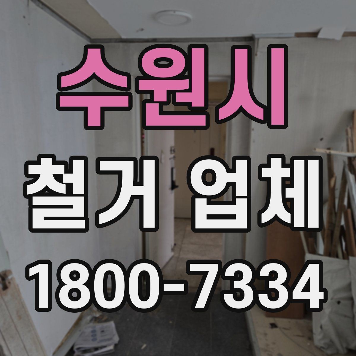 수원시 철거 업체 일정과 비용을 함께 보는 방법