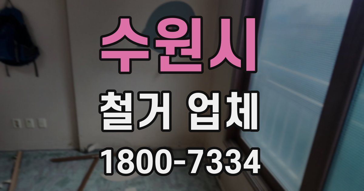 수원시 철거 업체
