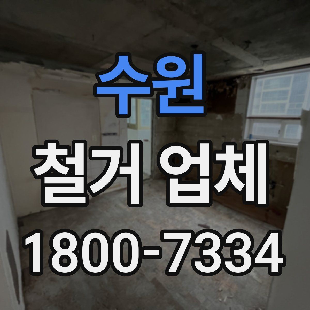 수원 철거 업체 문의 전에 정리하면 좋은 정보