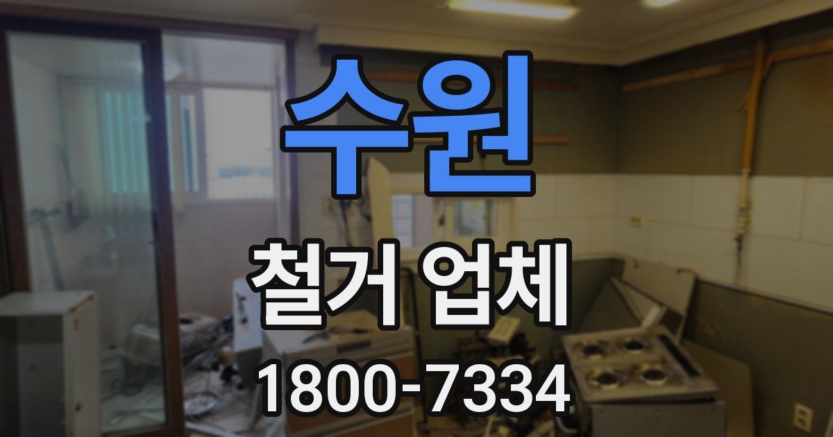 수원 철거 업체