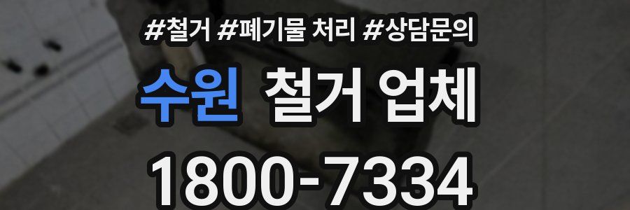 수원 철거 업체