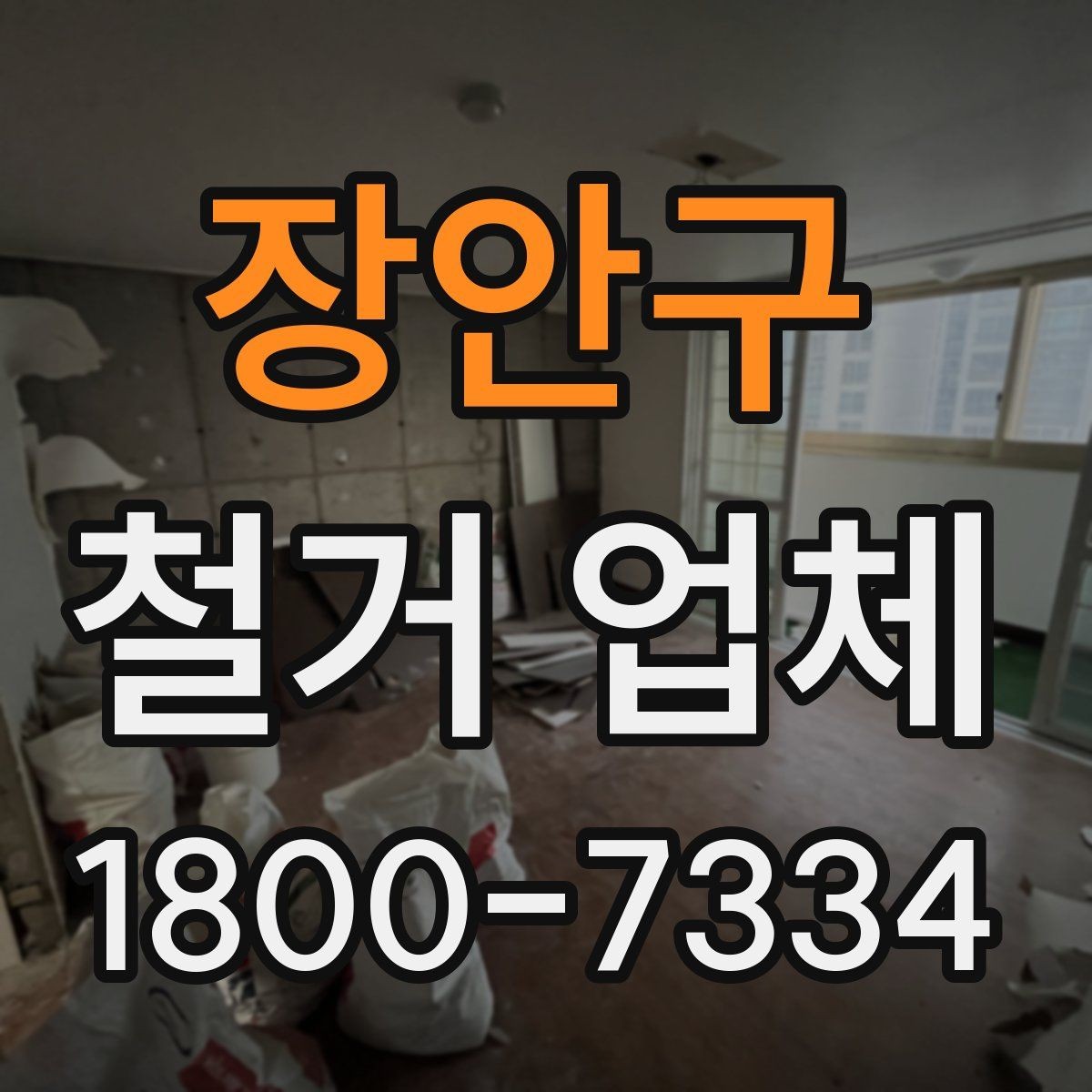 장안구 철거 업체 상담과 견적에서 놓치기 쉬운 부분