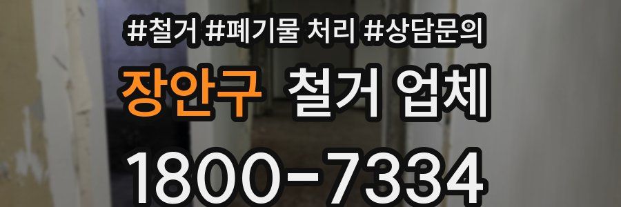 장안구 철거 업체