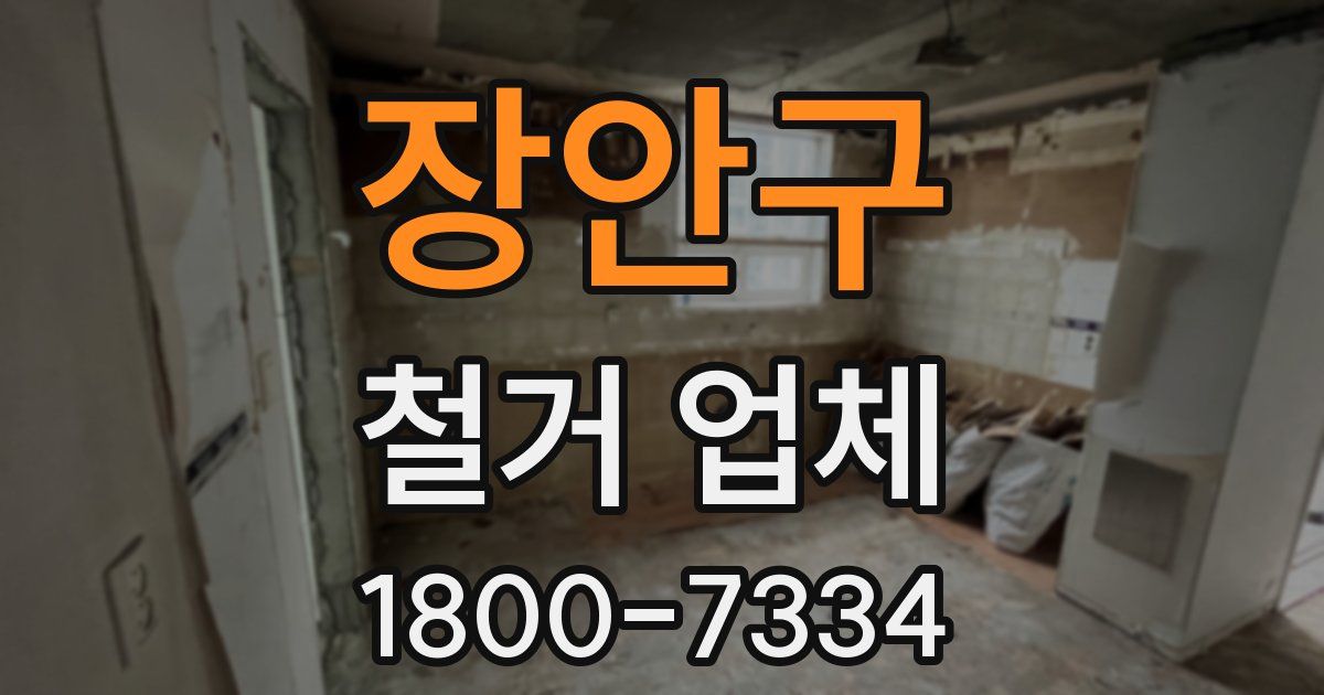 장안구 철거 업체