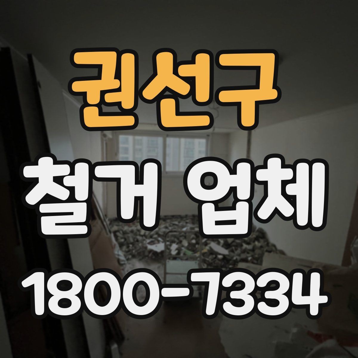 권선구 철거 업체 비용 절감에 도움이 되는 방법