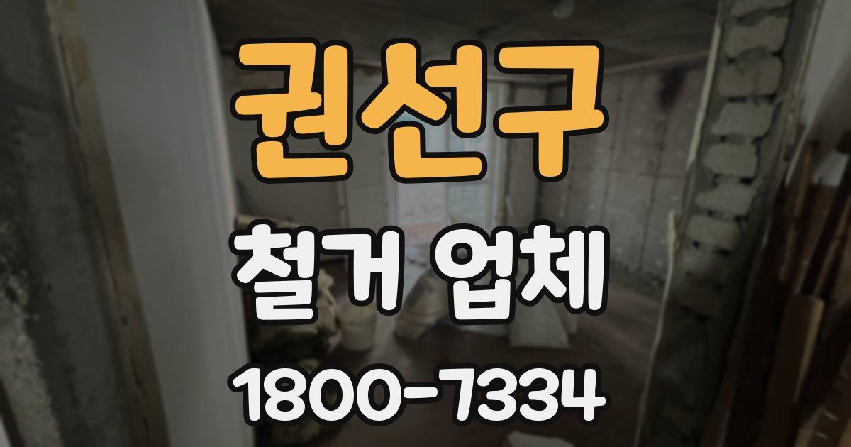 권선구 철거 업체