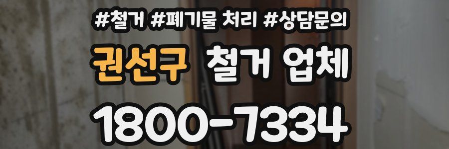 권선구 철거 업체