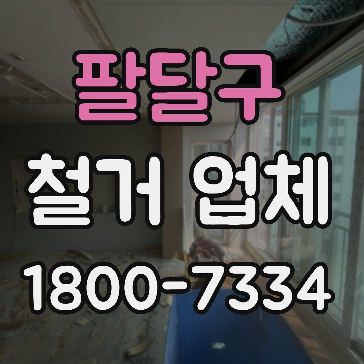 팔달구 철거 업체 진행 사례로 보는 선택 포인트