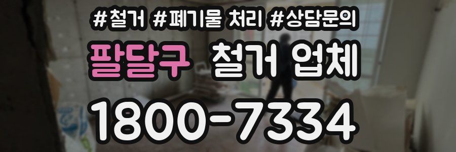 팔달구 철거 업체
