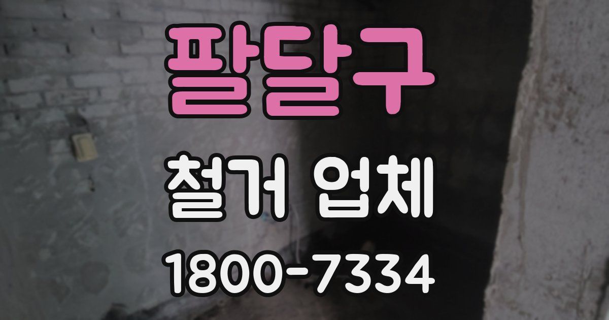 팔달구 철거 업체