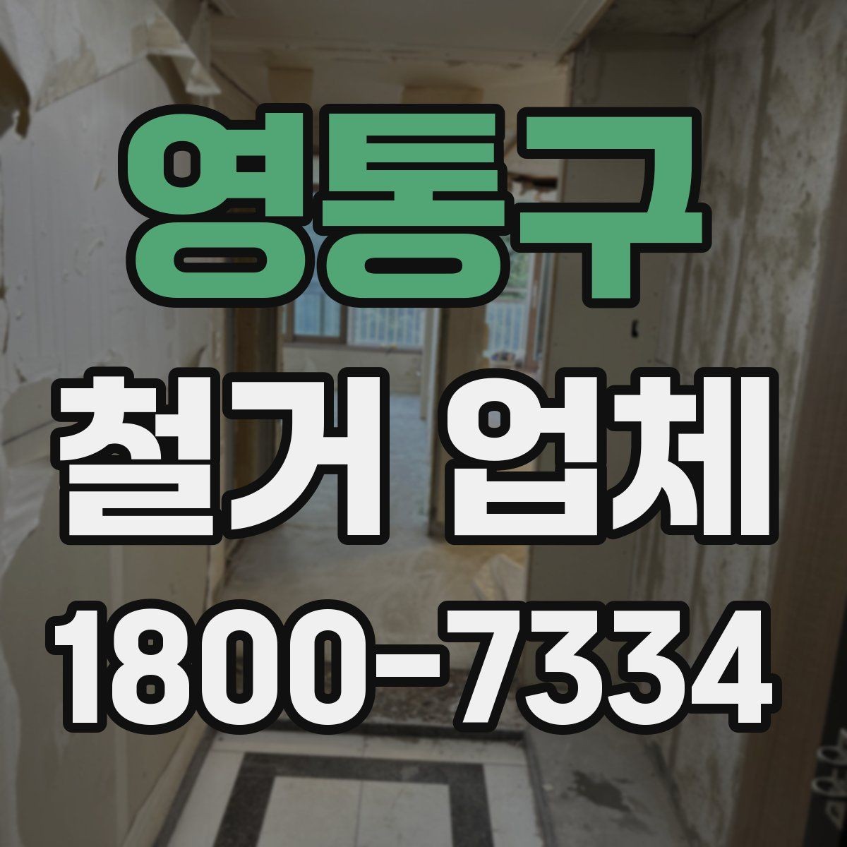 영통구 철거 업체 일부 철거와 전체 철거의 차이