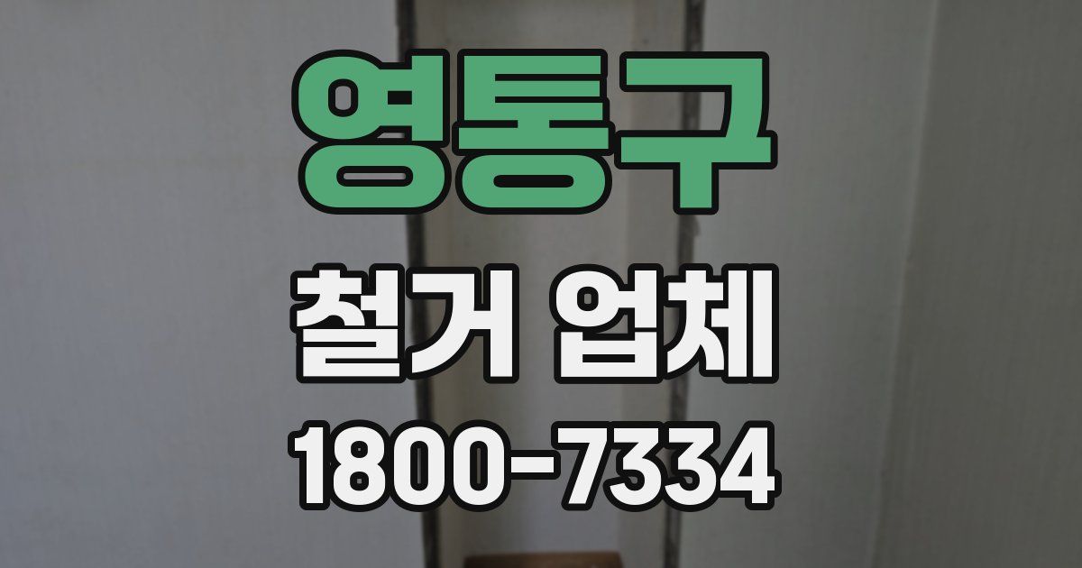 영통구 철거 업체