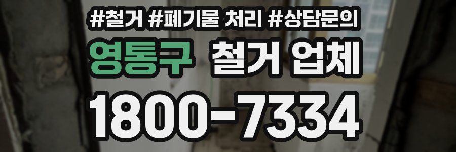 영통구 철거 업체