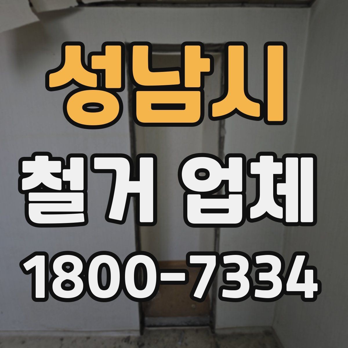 성남시 철거 업체 현장 작업 전후로 체크할 사항