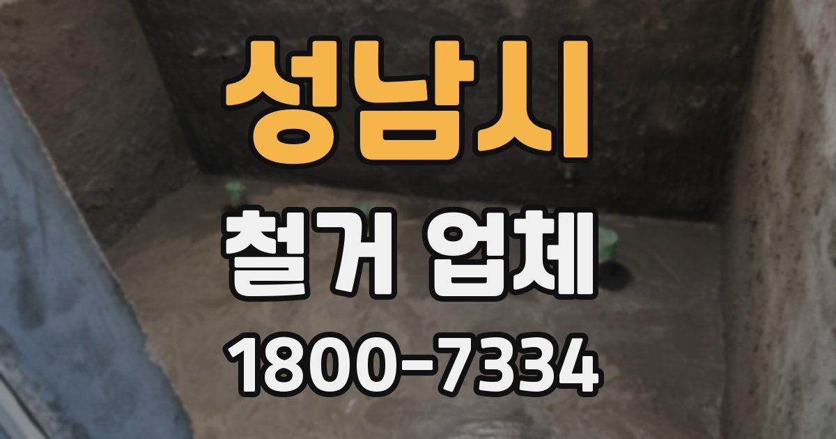 성남시 철거 업체