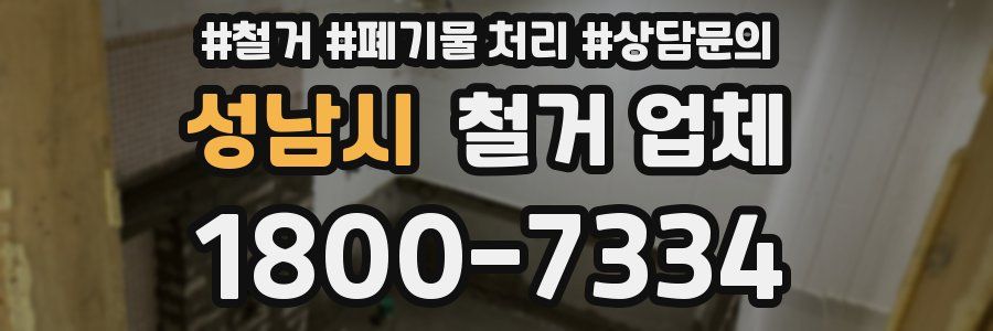 성남시 철거 업체