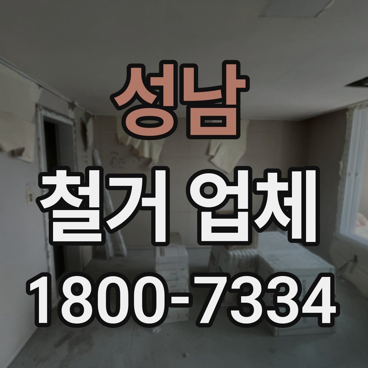 성남 철거 업체 선택 시 자주 묻는 질문