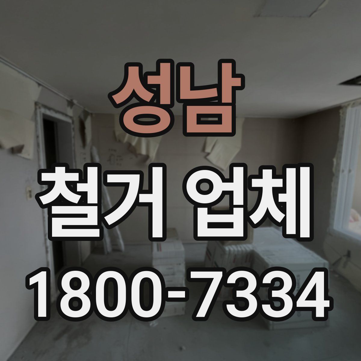 성남 철거 업체