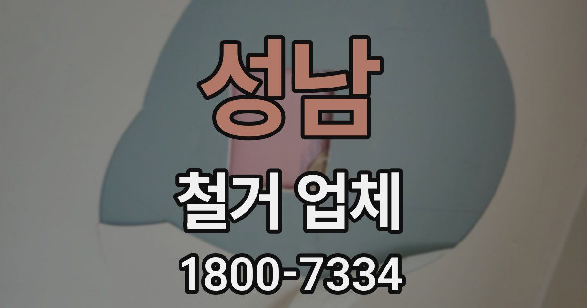 성남 철거 업체