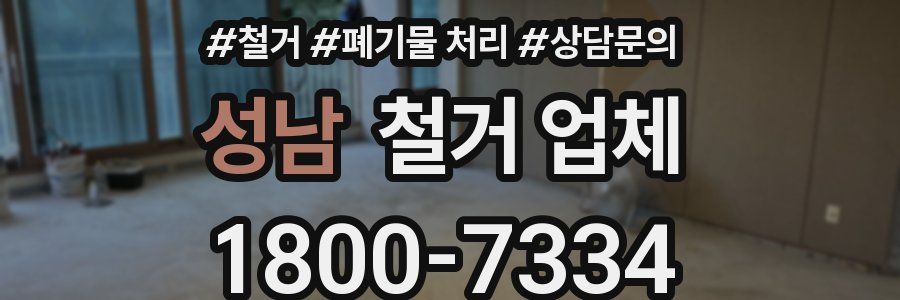 성남 철거 업체