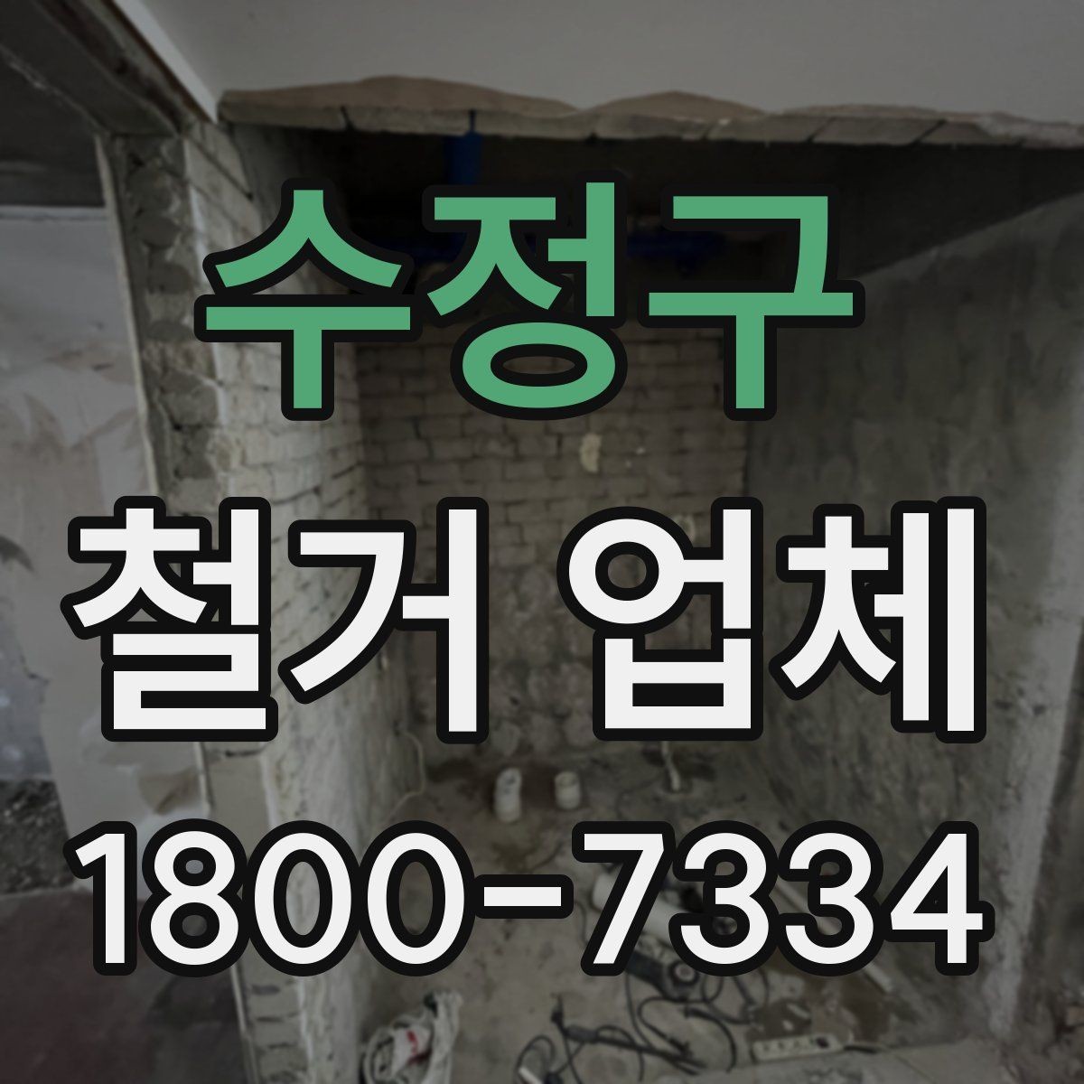 수정구 철거 업체 국소 철거와 전체 철거의 차이