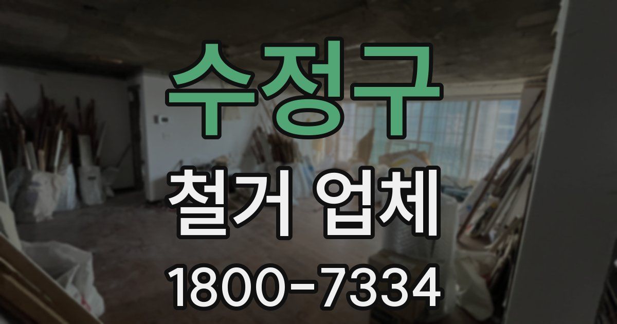 수정구 철거 업체