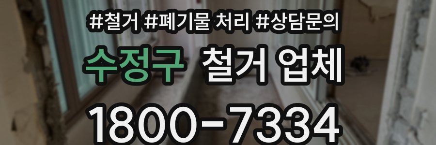 수정구 철거 업체