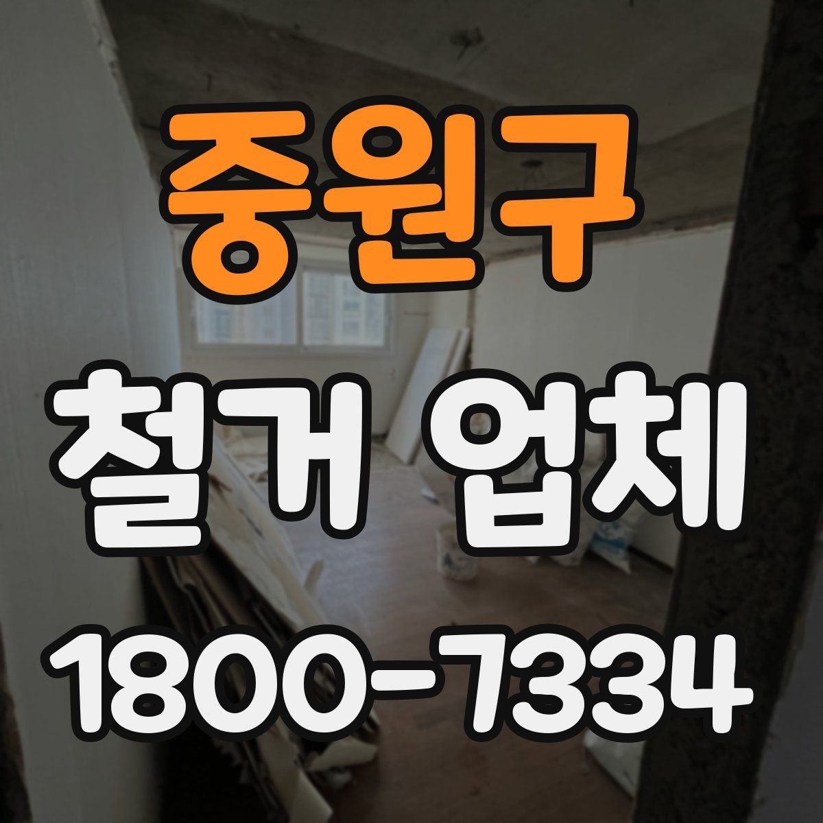 중원구 철거 업체 작업 후 확인할 마무리 사항